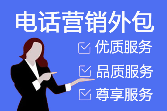 南通外包销售团队
